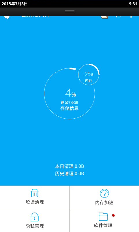 极速清理大师v4.4.10截图4