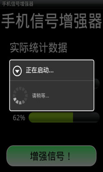 手机信号增强器v7.12截图1