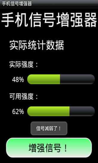 手机信号增强器v7.12截图3