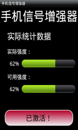 手机信号增强器v7.12截图2