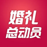 婚礼总动员v1.8.6