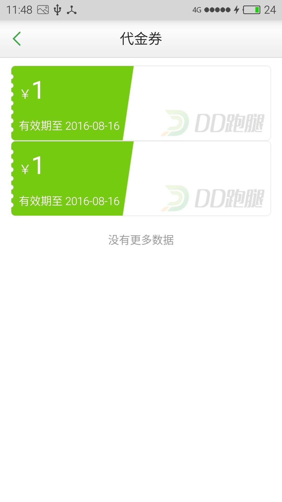 DD跑腿v1.14截图5
