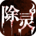 除灵v1.3.4