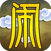 大闹天庭情迷龙女安卓版v2.3.7