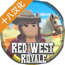 红色西部皇家中文版v1.10