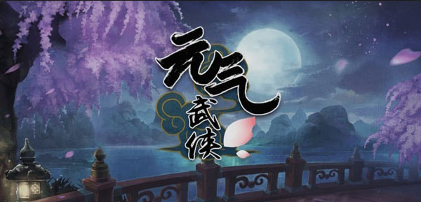 元气武侠v1.3.7截图1