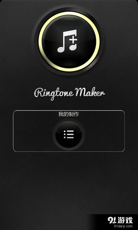 易用铃声制作v1.17截图1