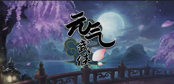 元气武侠v1.3.7截图4