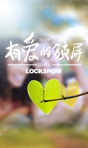 锁屏秀秀涂鸦传情v1.860截图1