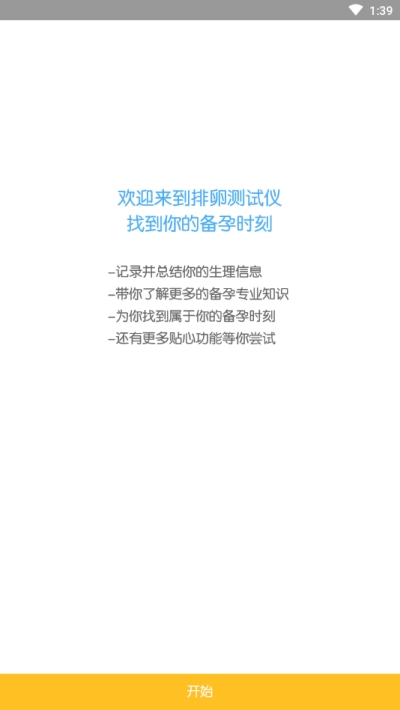 排卵测试仪v1.3.04截图1