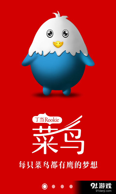 丁当菜鸟v2.13截图1