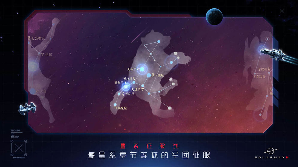 太阳系争夺战3v1.8截图4