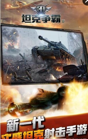 3D坦克争霸2正版v1.3.6截图1