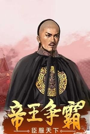 一品大臣v1.3.5截图2