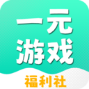 一元游戏福利社v3.1.23826