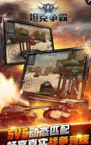 3D坦克争霸2正版v1.3.6截图2