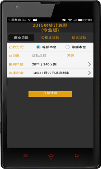 2014房贷计算器专业版v15.7截图1