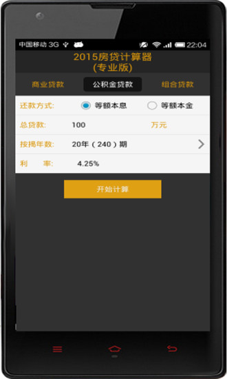 2014房贷计算器专业版v15.7截图4