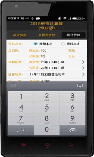 2014房贷计算器专业版v15.7截图5