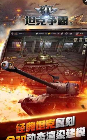 3D坦克争霸2正版v1.3.6截图4