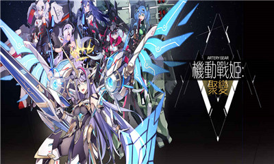 机动战姬聚变v1.3.11截图1