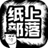 纸上部落v1.13