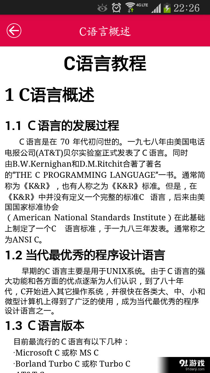 C语言教程v2.4.5截图1