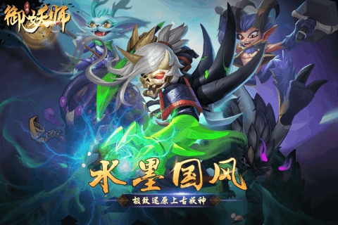 御妖师v1.3.5截图1