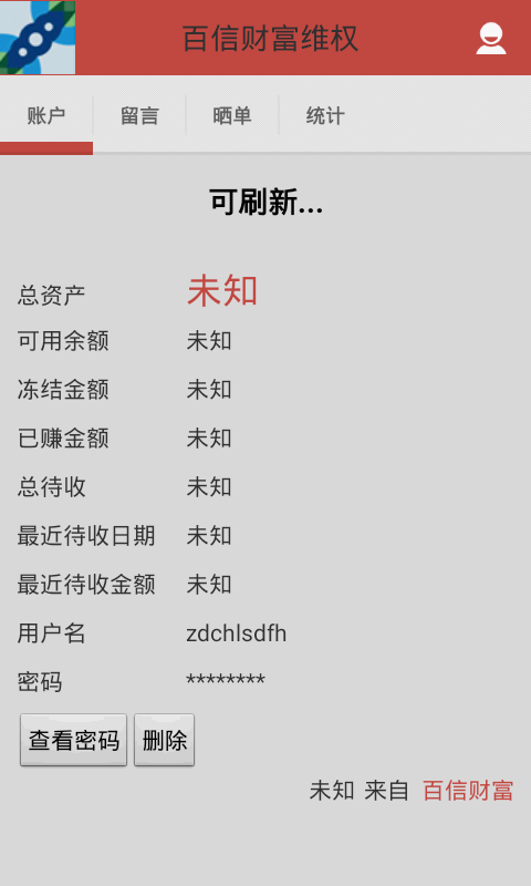 百信财富维权v1.8截图3