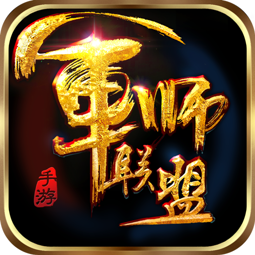 军师联盟手游v1.2.10
