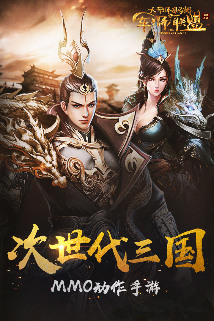 军师联盟手游v1.2.10截图1