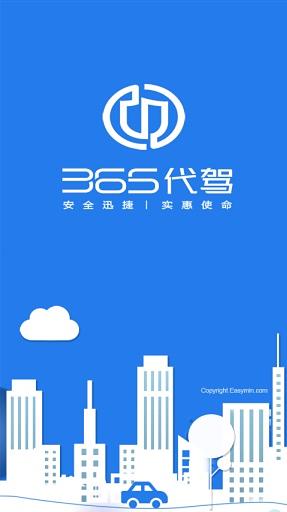 365代驾v2.11.5截图4