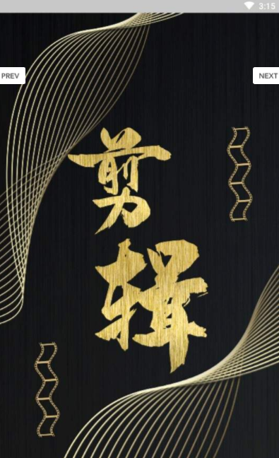 大剪辑v1.7截图1