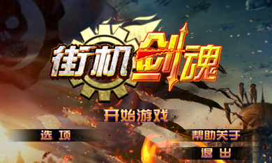 街机剑魂修改版v1.11截图1