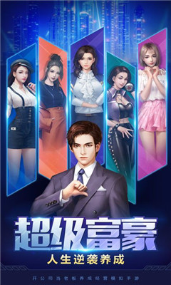 新晋亿万总裁v1.3.5截图2