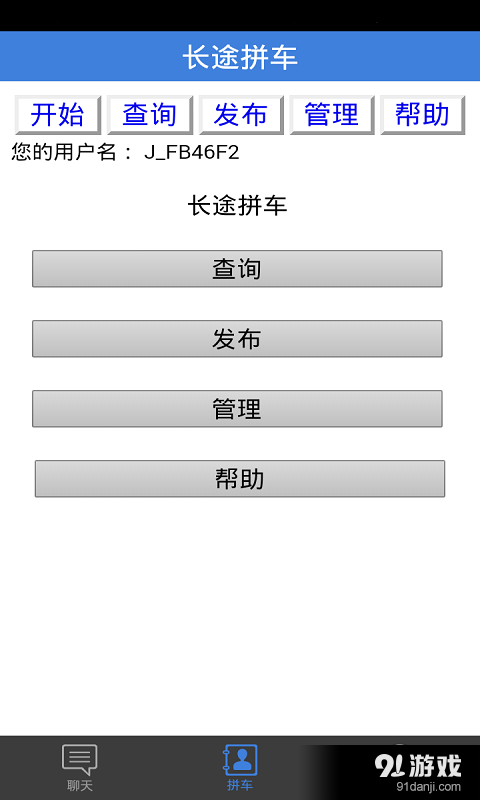长途拼车v2.3.8截图1