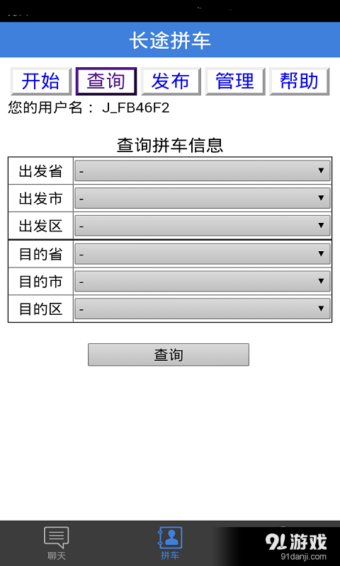 长途拼车v2.3.8截图3