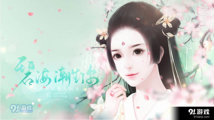 碧海潮生你易次元v2.8.95截图1