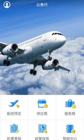 公务行v1.5.5截图1