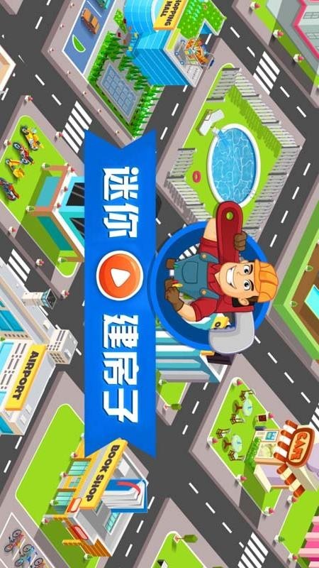 迷你建房子v1.3.6截图1