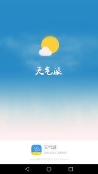 天气派v1.6.6截图4