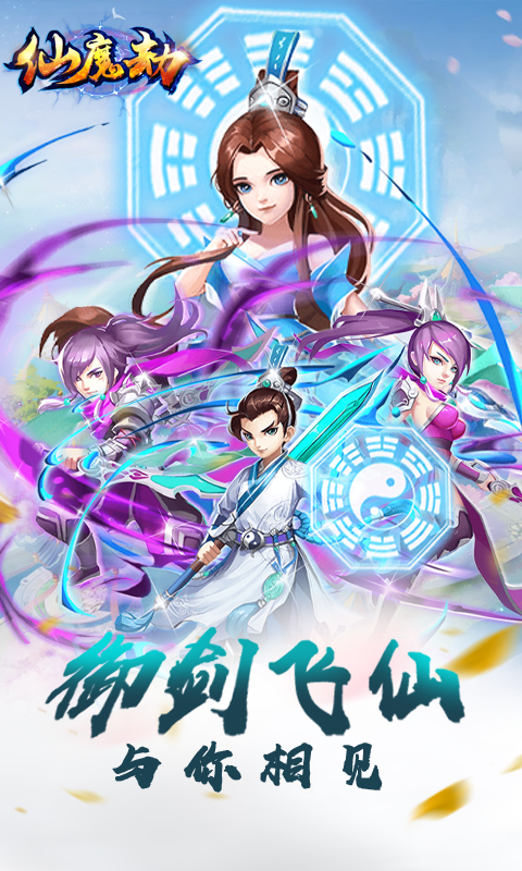 仙魔劫超Vv2.5.8截图2