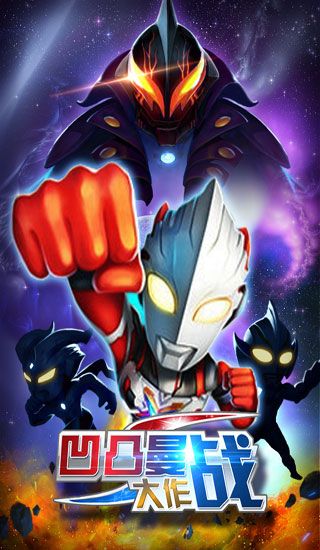 凹凸曼大作战v0.15截图1