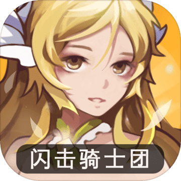 闪击骑士团无限骑士v1.3.66