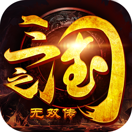 三国之无双传v5.4.90
