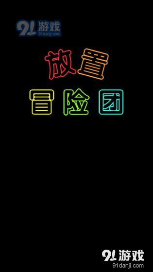 放置冒险团v1.9截图2