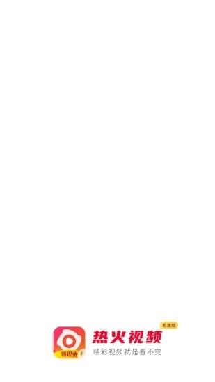 热火视频极速版v4.3.8截图1