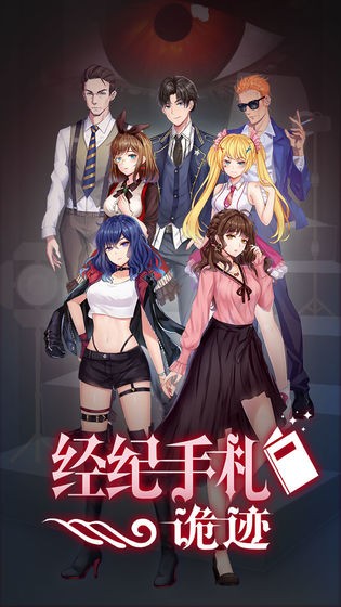 经纪手札诡迹v1.7截图1