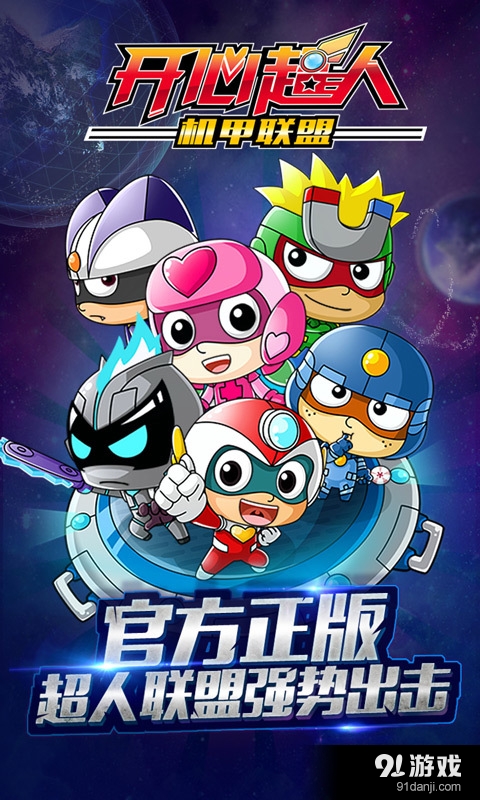 开心超人机甲联盟v1.5.9截图1