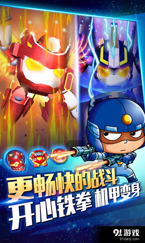 开心超人机甲联盟v1.5.9截图5